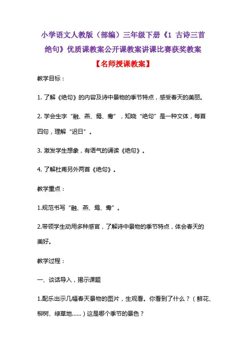 小学语文人教版(部编)三年级下册《1 古诗三首  绝句》优质课教案公开课教案讲课比赛获奖教案D027