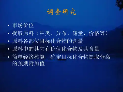 天然产物化学提取分离专题