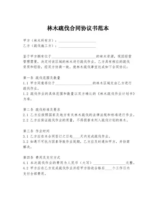 林木疏伐合同协议书范本