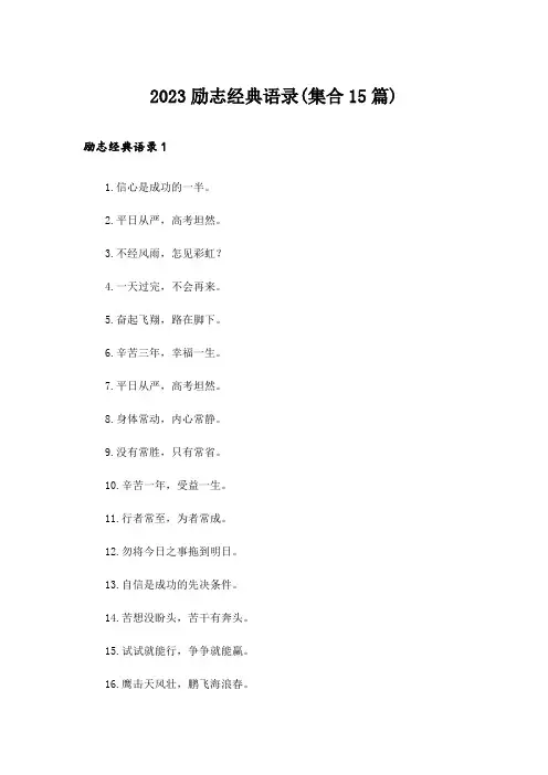 2023励志经典语录(集合15篇)