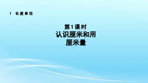 《长度单位》课件二年级上册数学人教版(共103张PPT)