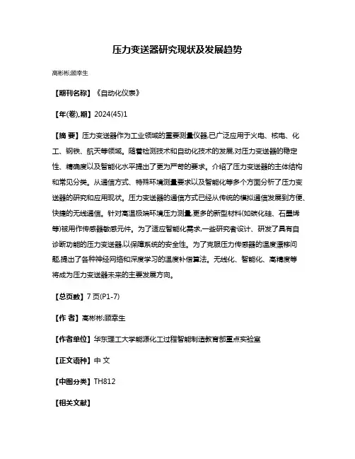 压力变送器研究现状及发展趋势