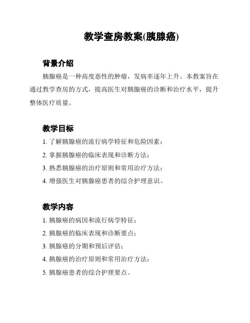 教学查房教案(胰腺癌)