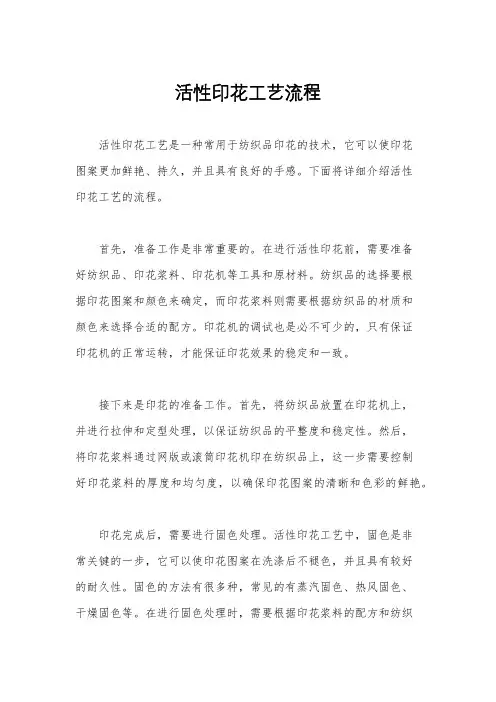 活性印花工艺流程