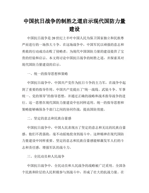 中国抗日战争的制胜之道启示现代国防力量建设