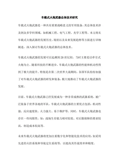 车载式火炮武器总体技术研究