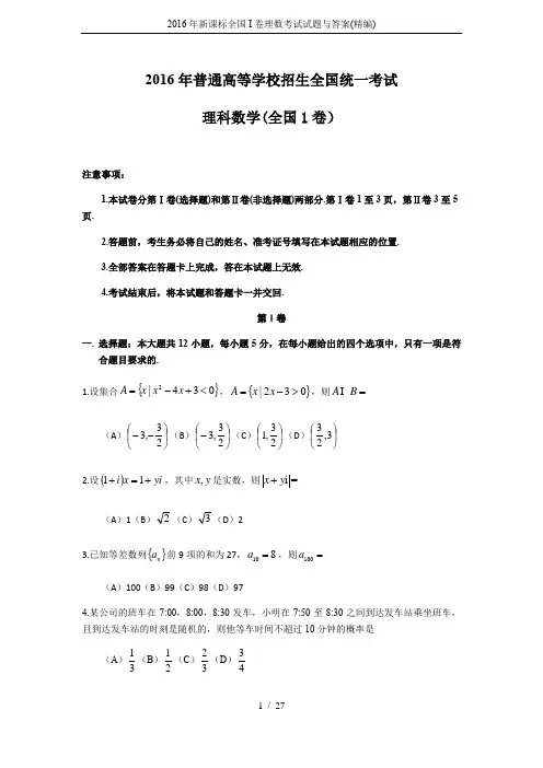 2016年新课标全国I卷理数考试试题与答案(精编)