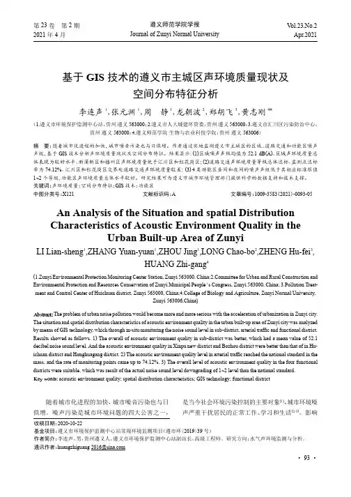基于GIS技术的遵义市主城区声环境质量现状及空间分布特征分析