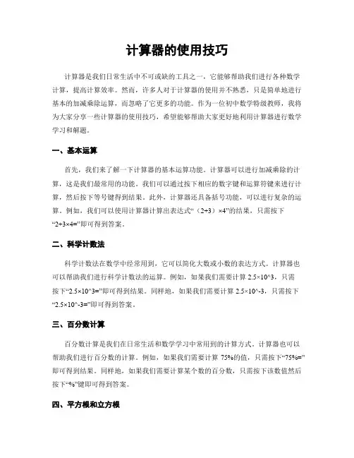 计算器的使用技巧