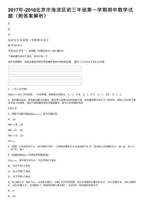 2017年-2018北京市海淀区初三年级第一学期期中数学试题（附答案解析）