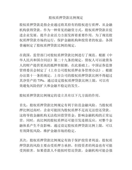 股权质押贷款比例规定