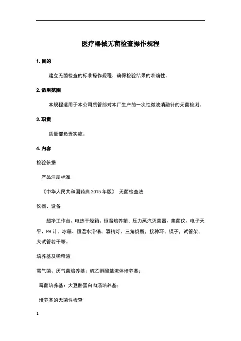 医疗器械无菌检查操作规程