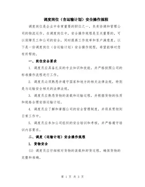 调度岗位(含运输计划)安全操作规程