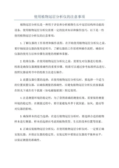 使用植物冠层分析仪的注意事项