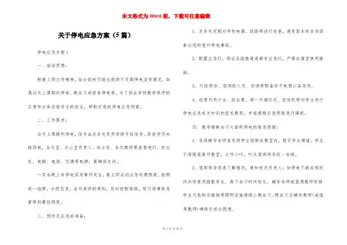 关于停电应急方案（5篇）