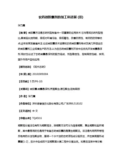 农药微胶囊剂的加工和进展 (Ⅱ)