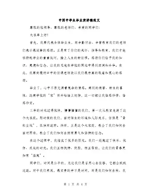 中国中学生毕业演讲稿范文(二篇)