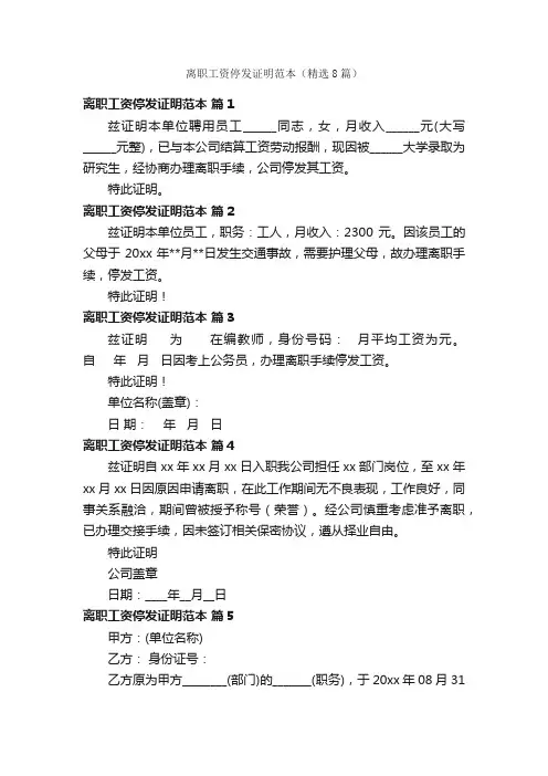 离职工资停发证明范本（精选8篇）