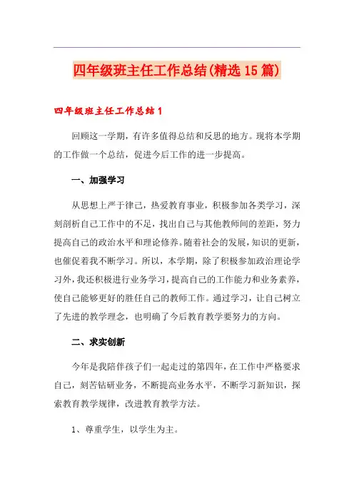 四年级班主任工作总结(精选15篇)