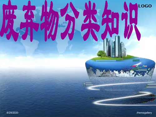 垃圾分类培训讲稿