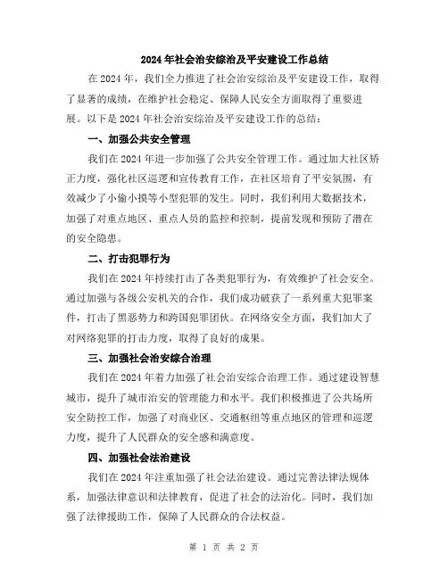 2024年社会治安综治及平安建设工作总结