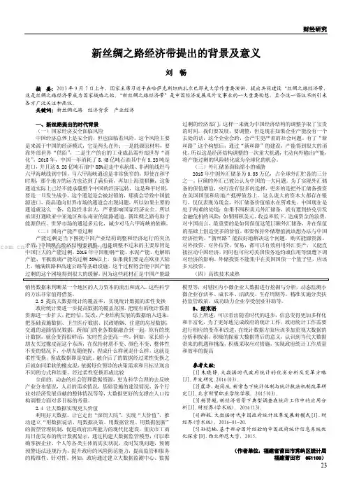新丝绸之路经济带提出的背景及意义