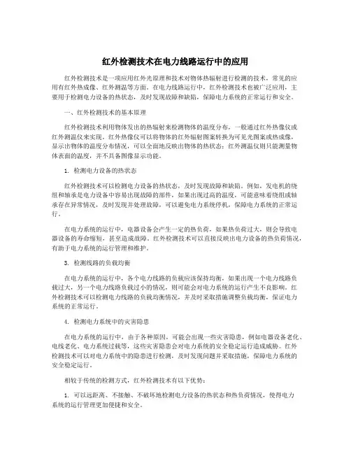 红外检测技术在电力线路运行中的应用