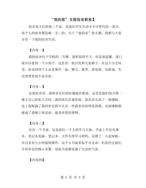 “我的家”主题宿舍教案