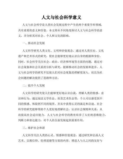 人文与社会科学意义