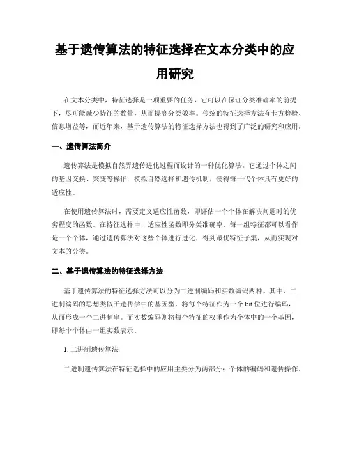 基于遗传算法的特征选择在文本分类中的应用研究