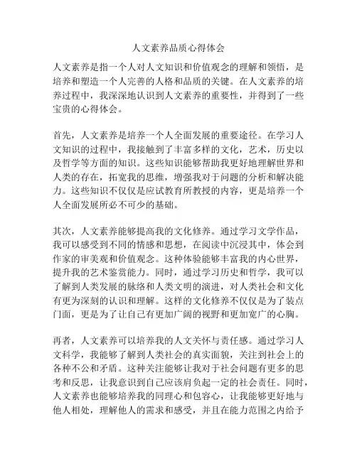 人文素养品质心得体会