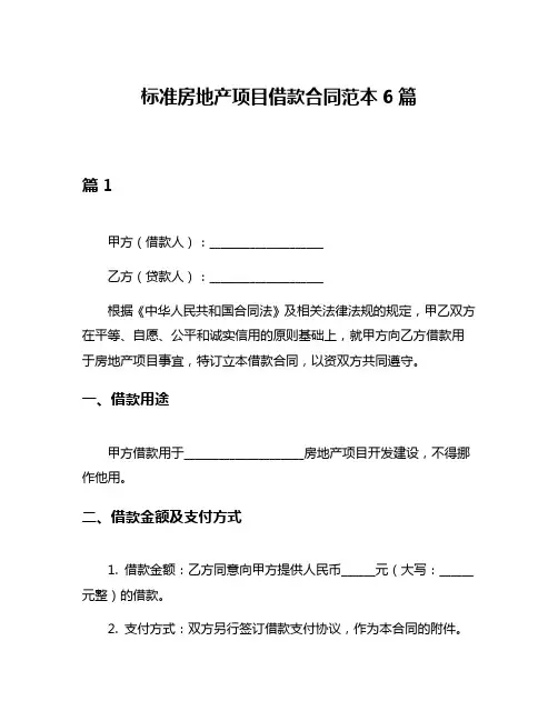 标准房地产项目借款合同范本6篇