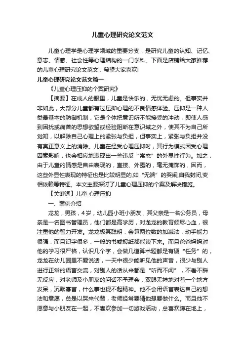 儿童心理研究论文范文