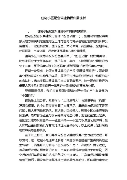 住宅小区配套公建物权归属浅析