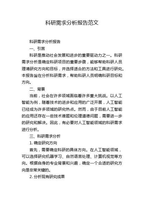 科研需求分析报告范文