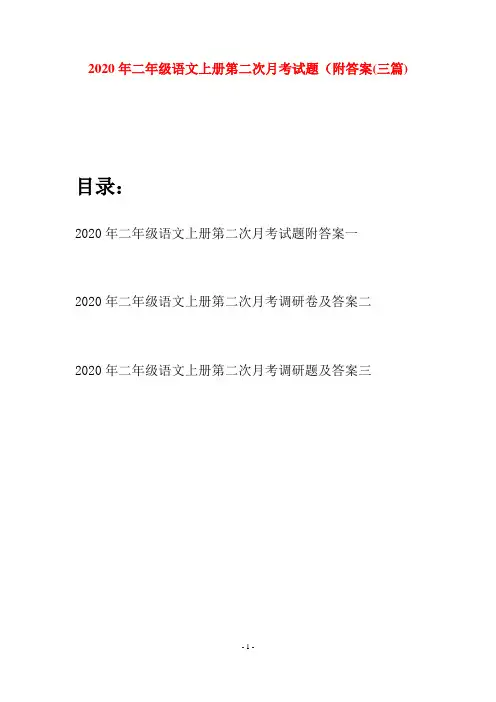 2020年二年级语文上册第二次月考试题附答案(三套)