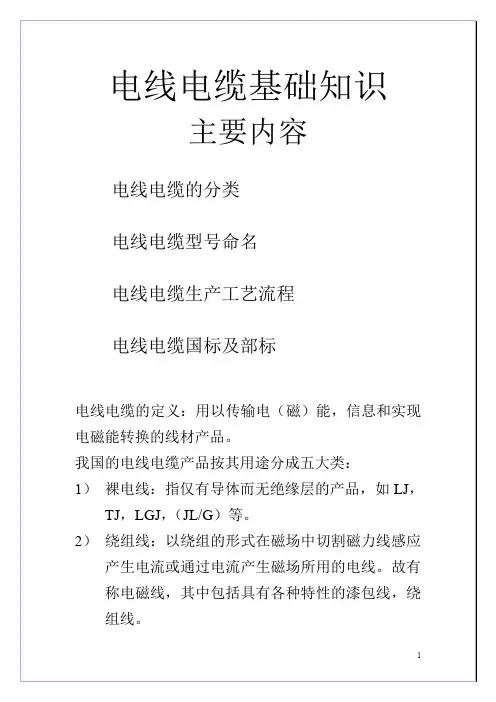 电线电缆基础知识+电线电缆基础知识培训试题
