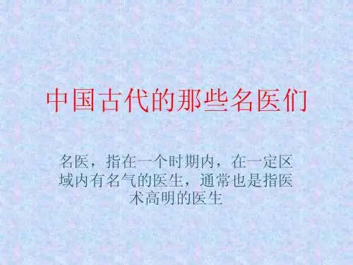 中国古代的那些名医们
