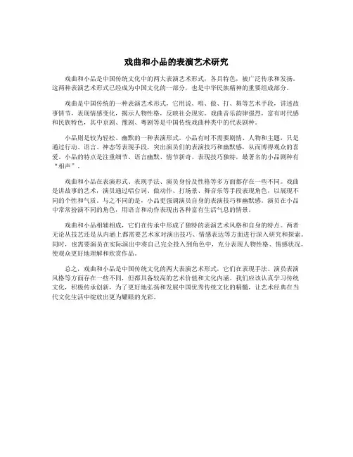 戏曲和小品的表演艺术研究