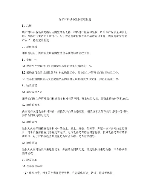 煤矿材料设备验收管理制度
