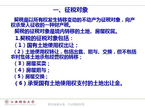 第十三章契税17页PPT