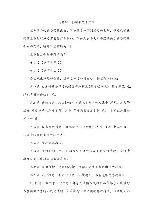 设备转让合同书范本7篇