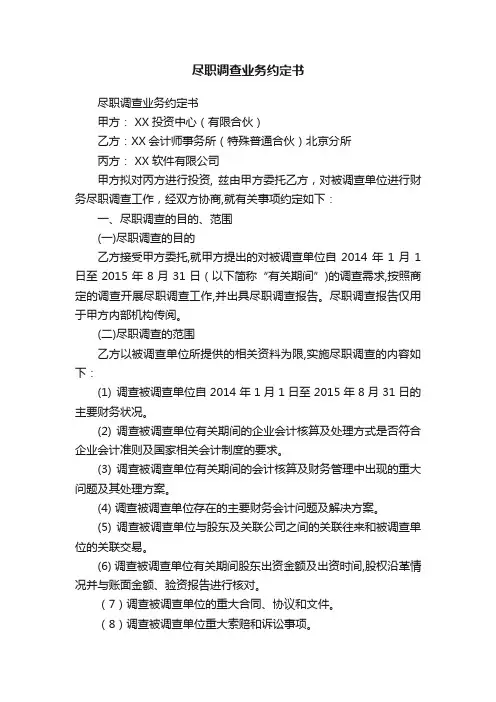 尽职调查业务约定书