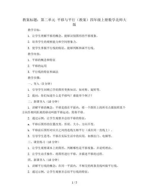 第二单元  平移与平行(教案)四年级上册数学北师大版