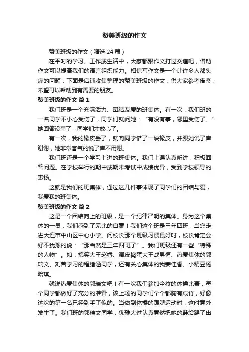 赞美班级的作文