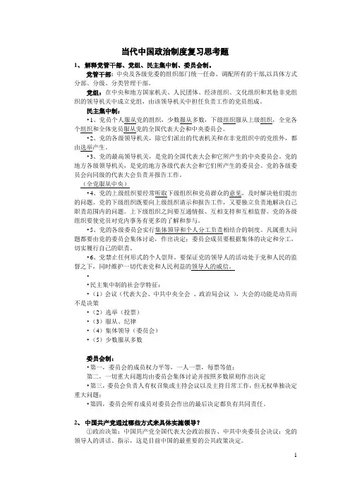 《当代中国政治制度》复习思考题