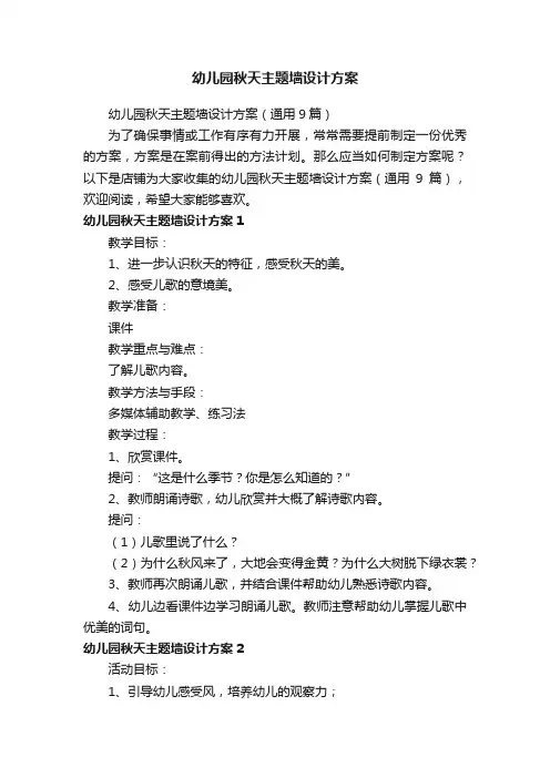 幼儿园秋天主题墙设计方案