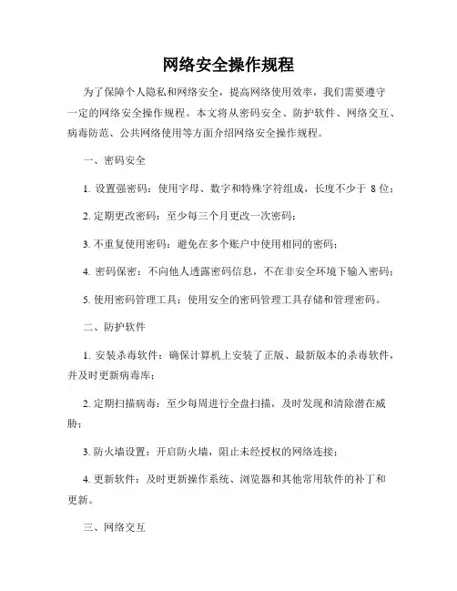 网络安全操作规程