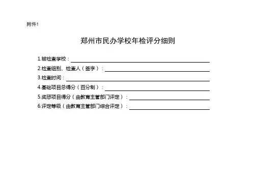 郑州市民办学校年检评分细则