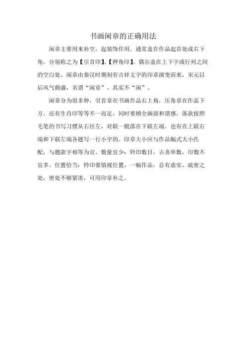 书画闲章的正确用法